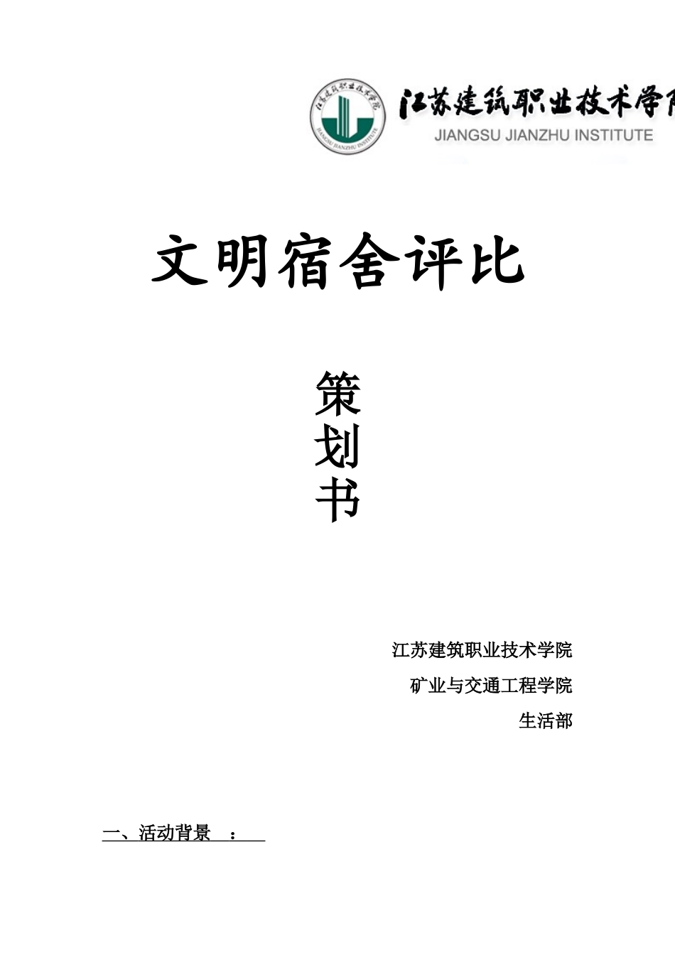 优秀寝室评比策划书汇总_第1页