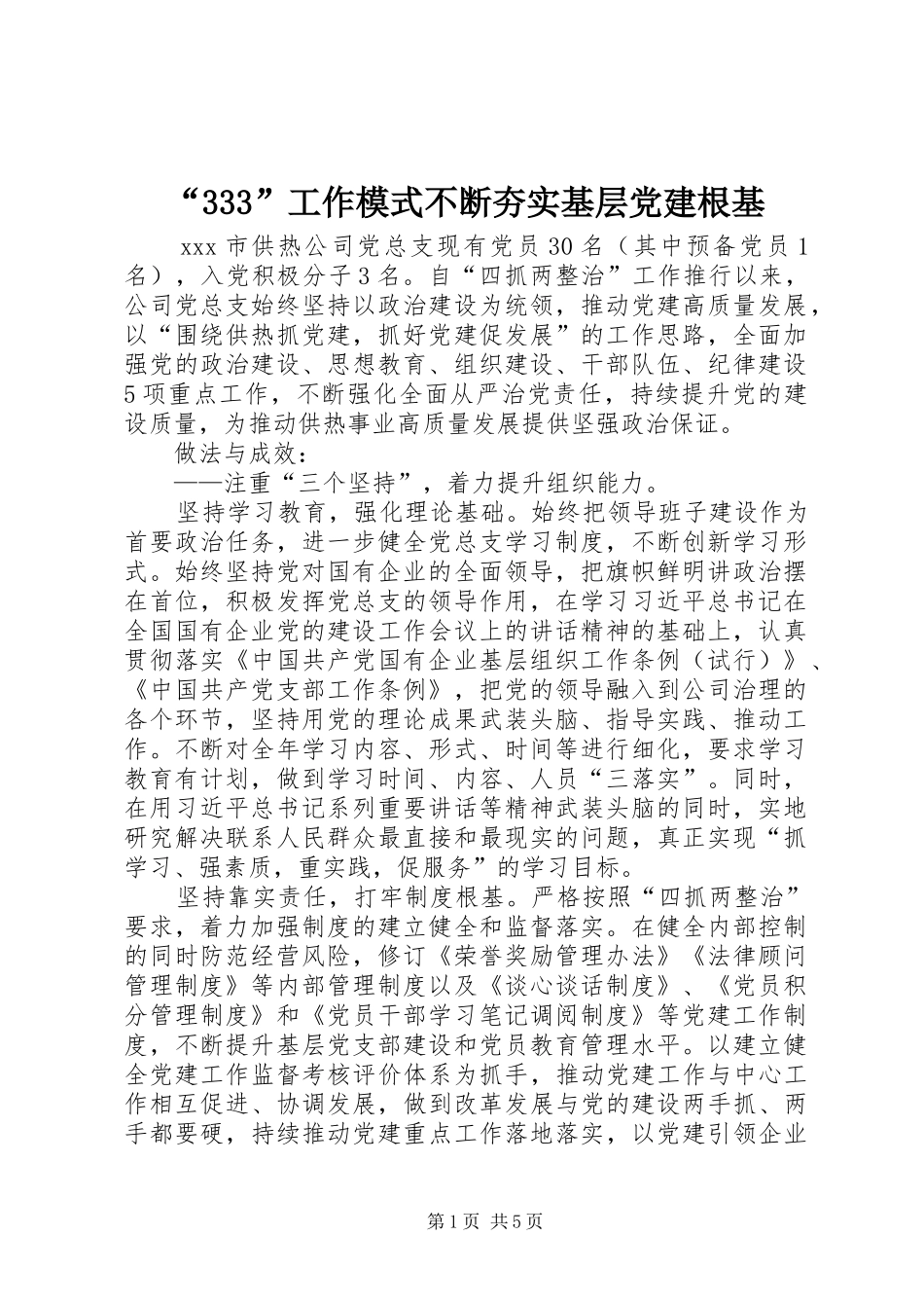 工作模式不断夯实基层党建根基_第1页
