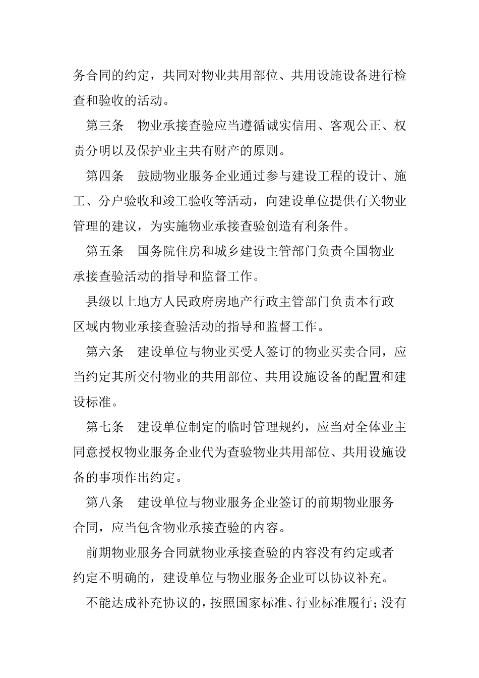 住房城乡建设部通知印发《物业承接查验办法》_第2页