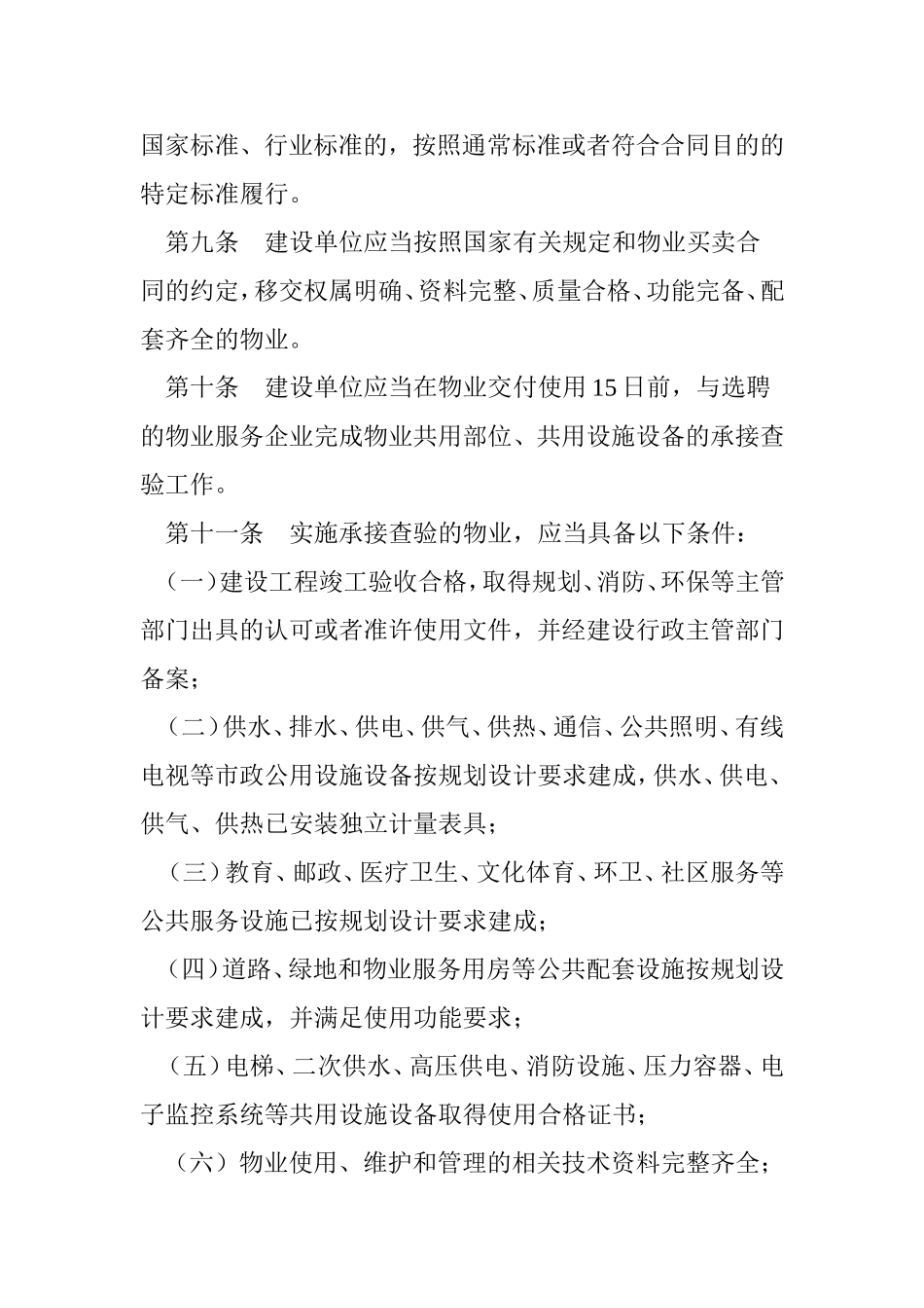 住房城乡建设部通知印发《物业承接查验办法》_第3页