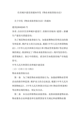 住房城乡建设部通知印发《物业承接查验办法》