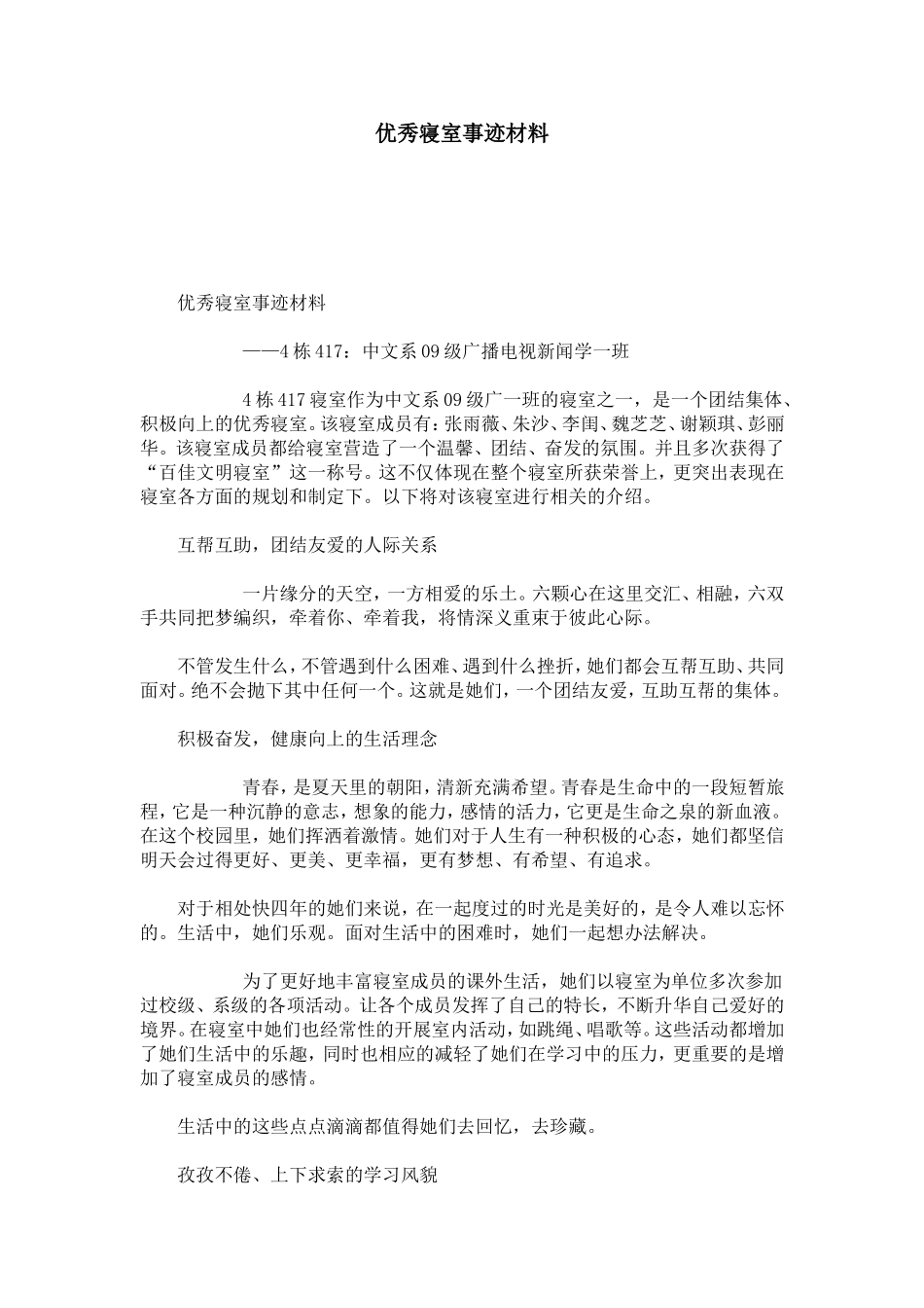 优秀寝室事迹材料-总结报告模板_第1页