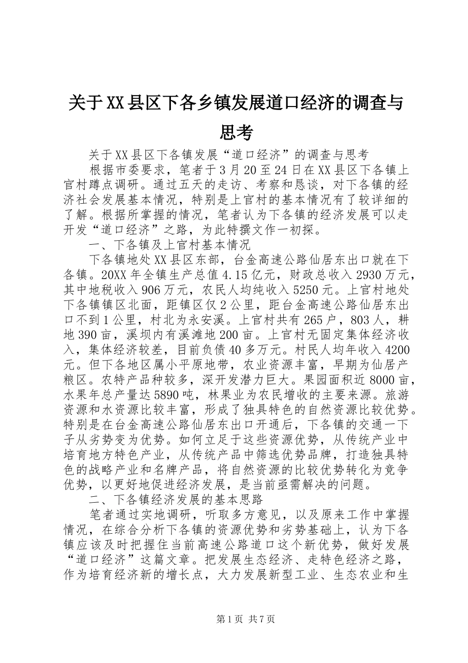 关于县区下各乡镇发展道口经济的调查与思考_第1页