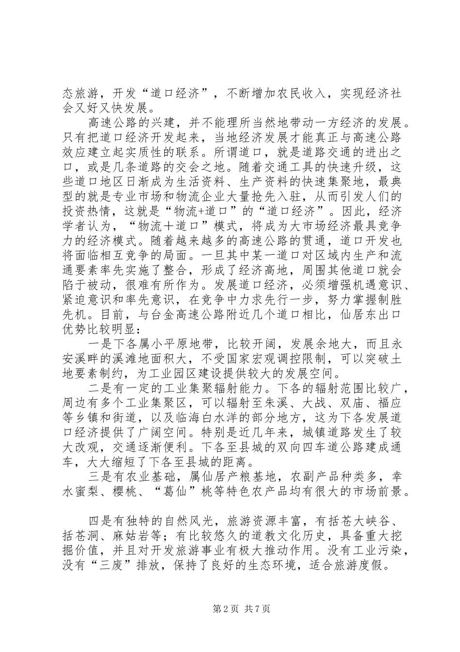 关于县区下各乡镇发展道口经济的调查与思考_第2页