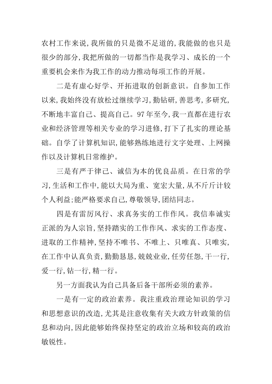 优秀青年后备干部竞职演讲稿-1_第2页