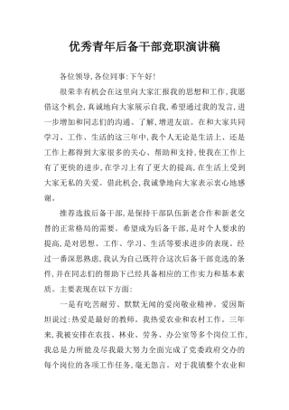优秀青年后备干部竞职演讲稿-1