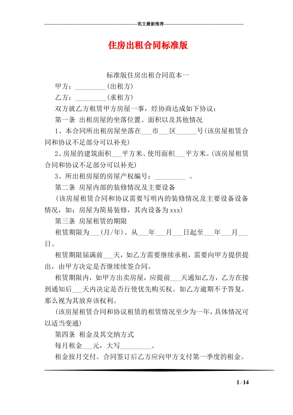住房出租合同标准版_第1页