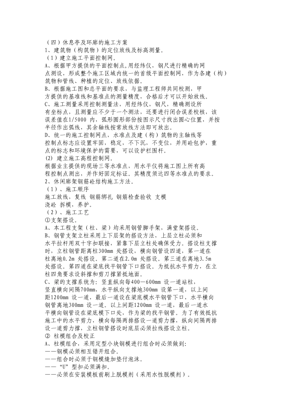 休息亭施工方案_第1页
