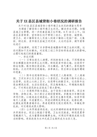 关于县区县城背街小巷状况的调研报告