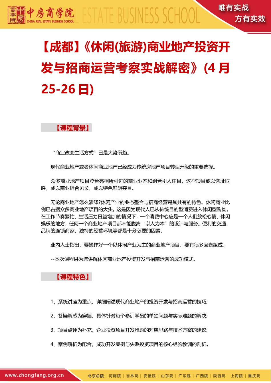 休闲(旅游)商业地产投资开发与招商运营考察实战解密——中房商学院_第1页