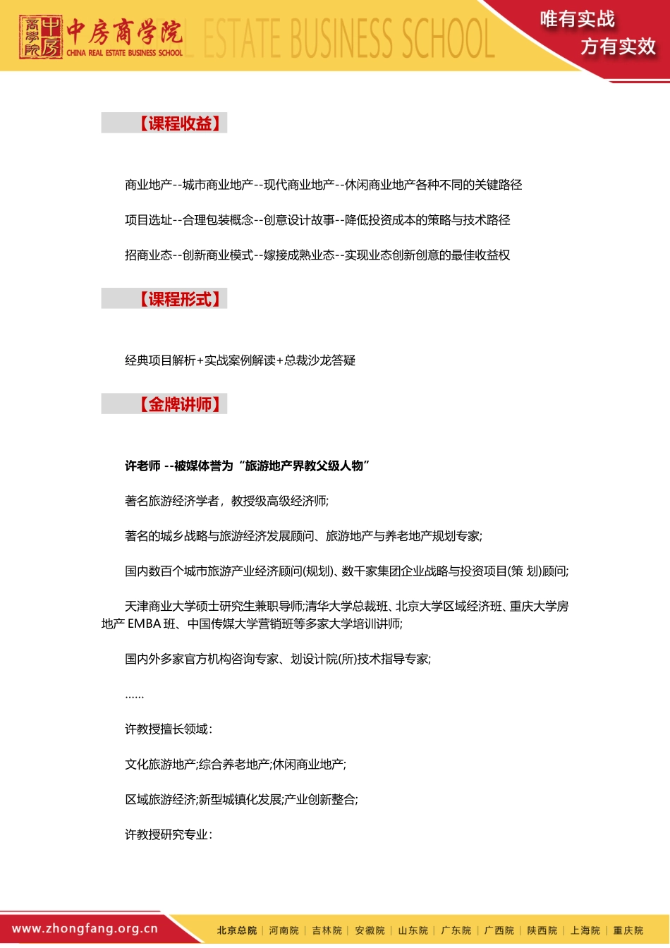 休闲(旅游)商业地产投资开发与招商运营考察实战解密——中房商学院_第2页