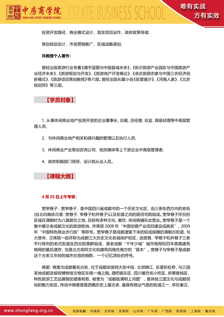 休闲(旅游)商业地产投资开发与招商运营考察实战解密——中房商学院_第3页