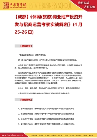 休闲(旅游)商业地产投资开发与招商运营考察实战解密——中房商学院