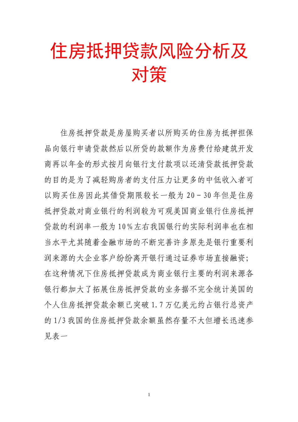 住房抵押贷款风险分析及对策_第1页