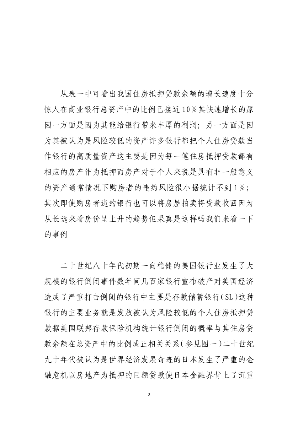 住房抵押贷款风险分析及对策_第2页