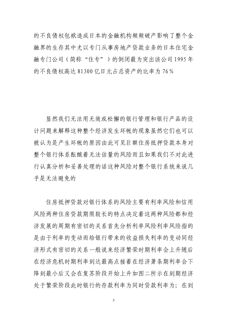住房抵押贷款风险分析及对策_第3页