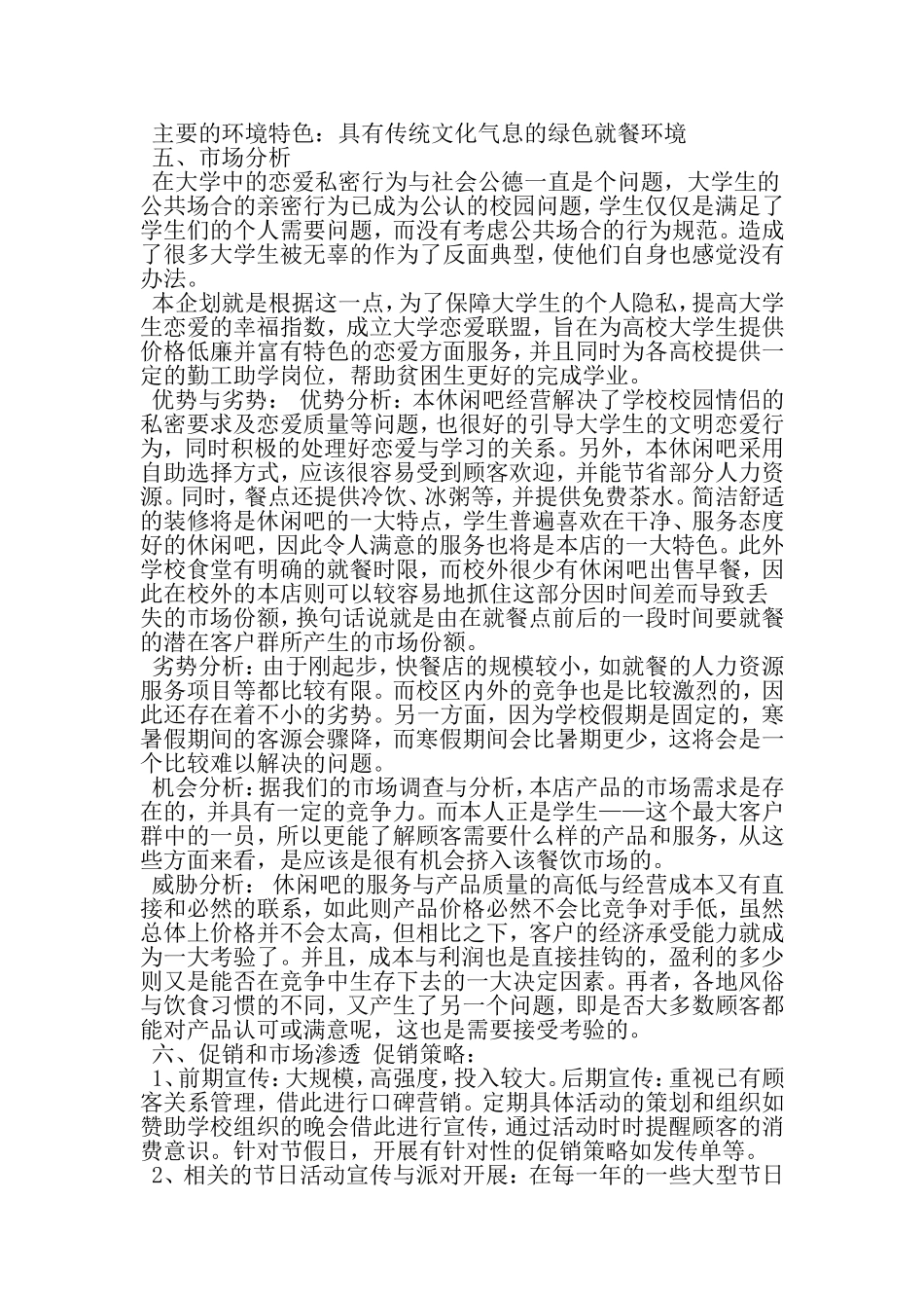 休闲吧创业策划书-范文_第3页