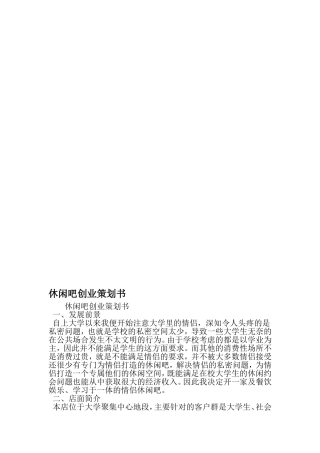 休闲吧创业策划书-范文