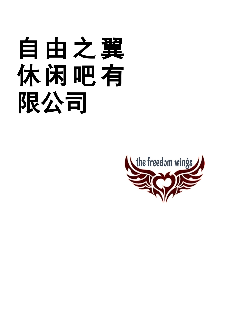 休闲吧创业计划书(同名10256)_第1页