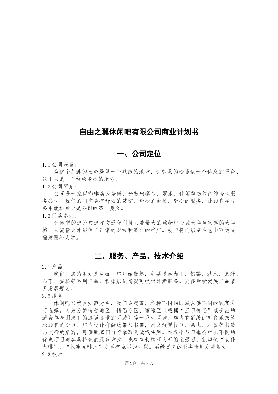 休闲吧创业计划书(同名10256)_第2页