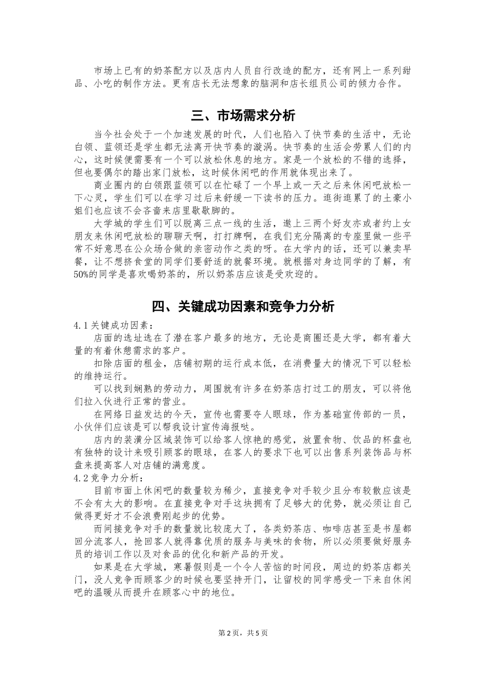 休闲吧创业计划书(同名10256)_第3页