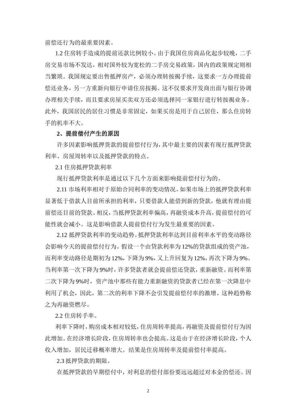住房抵押贷款证券提前偿付风险浅析_第2页