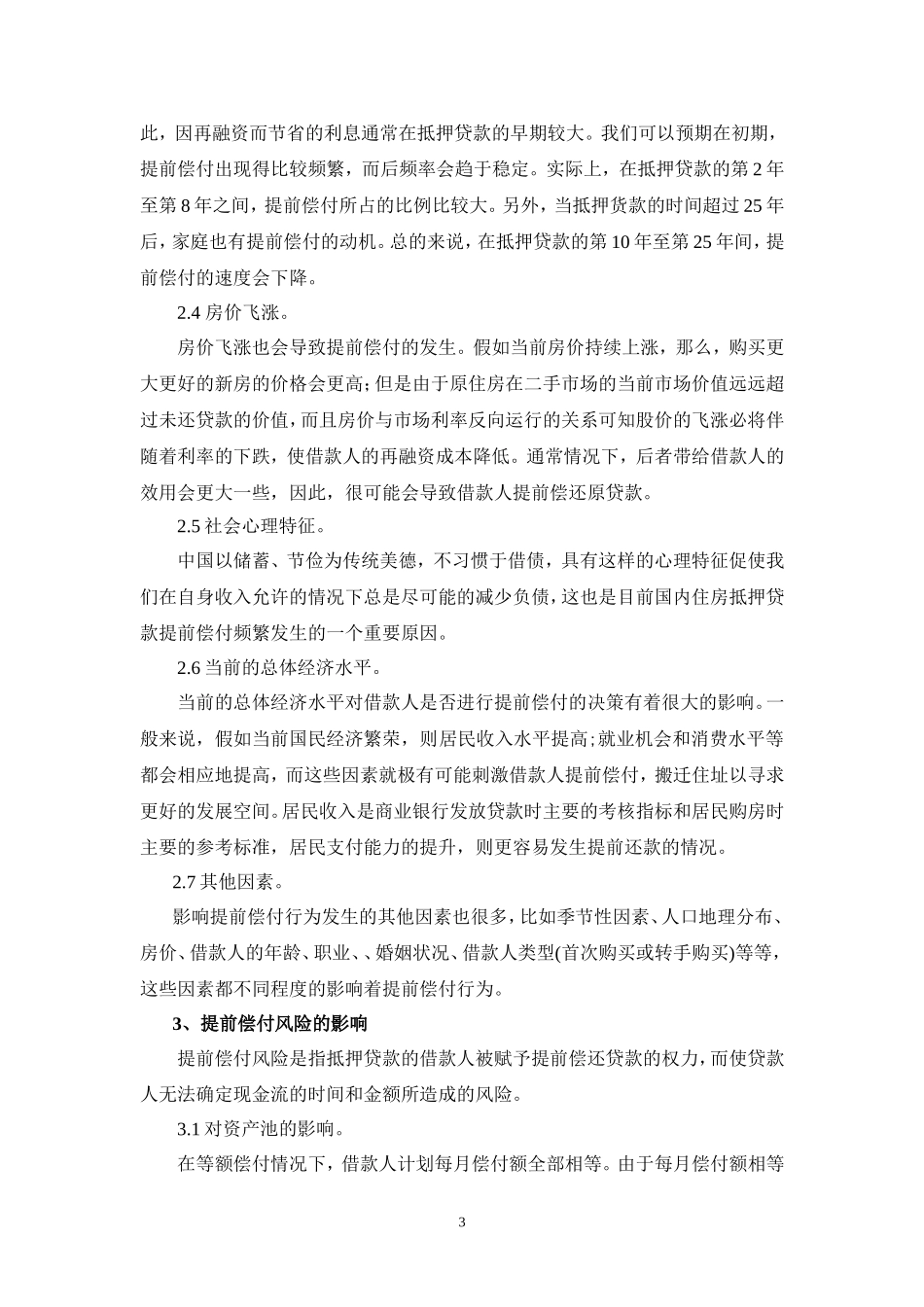 住房抵押贷款证券提前偿付风险浅析_第3页