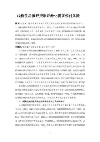 住房抵押贷款证券提前偿付风险浅析