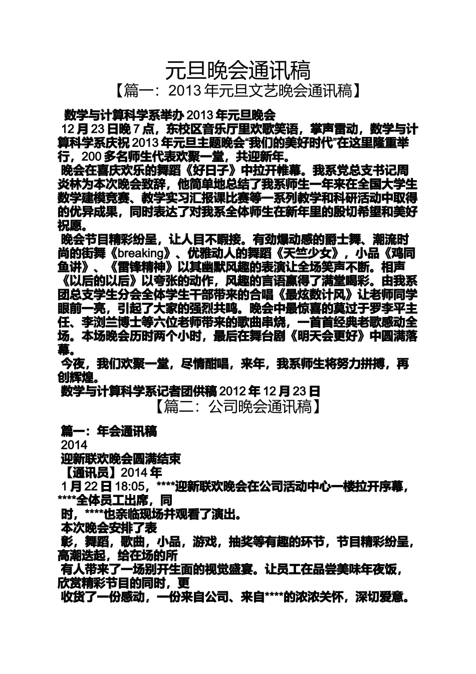 元旦作文之元旦晚会通讯稿_第1页