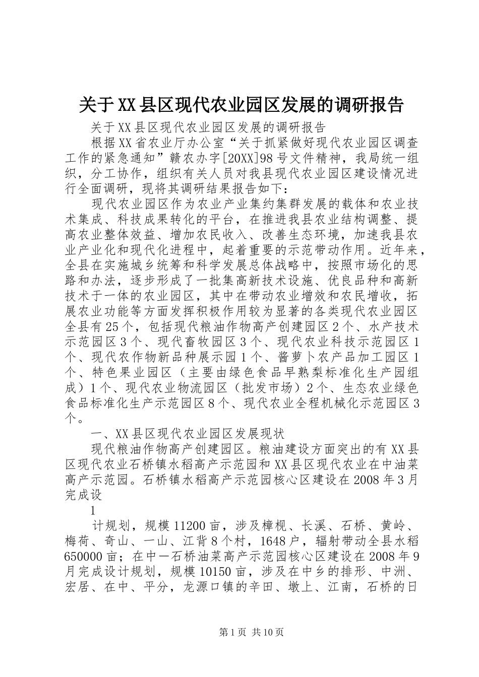 关于县区现代农业园区发展的调研报告_第1页