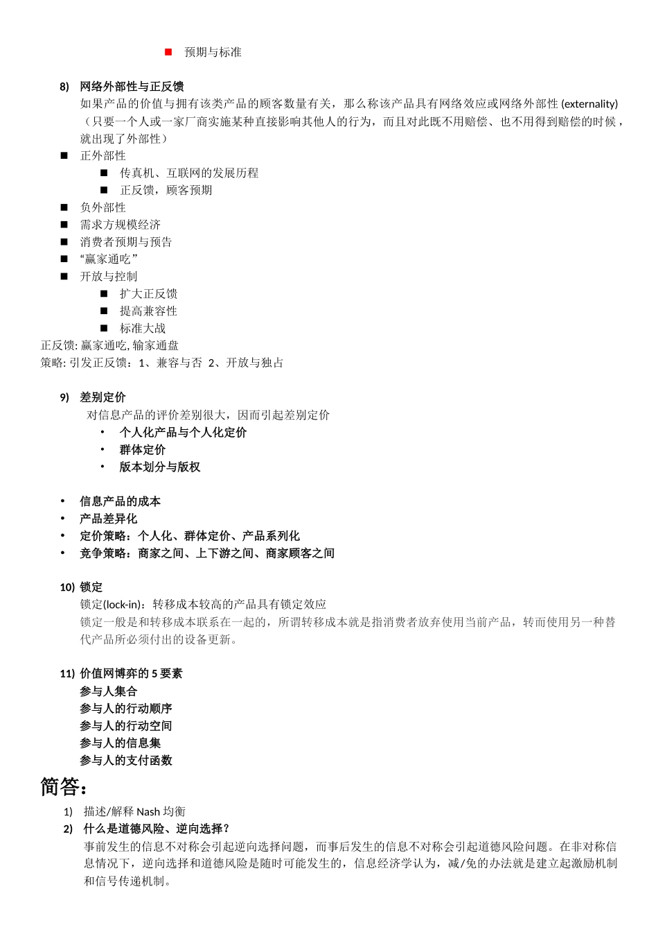 信息经济学复习题_第2页