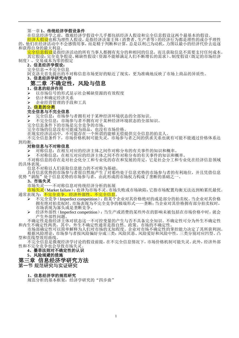 信息经济学重点难点_第1页
