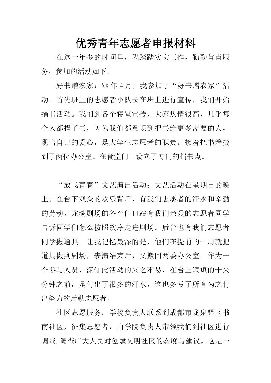 优秀青年志愿者申报材料_第1页