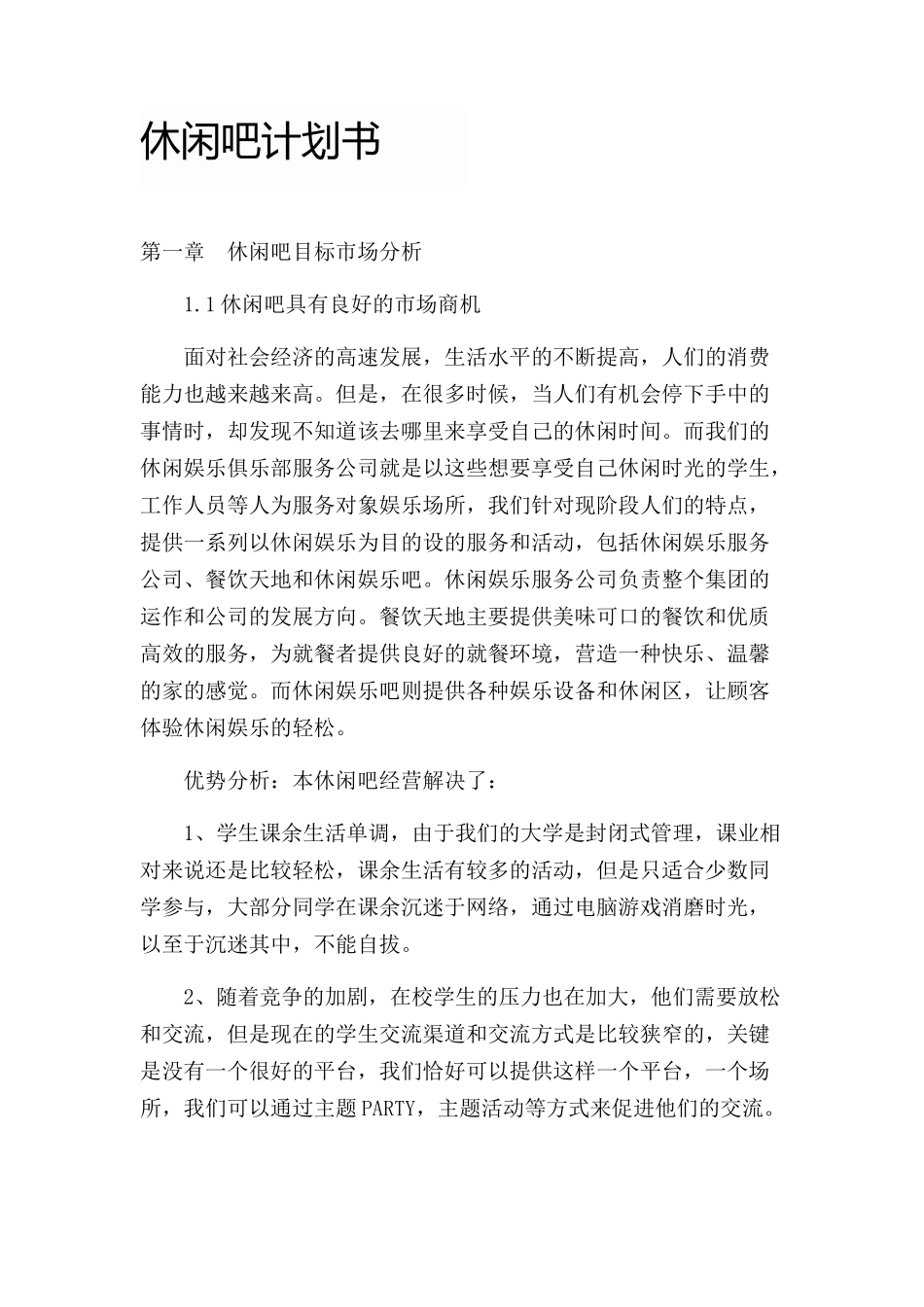 休闲吧企划书_第1页