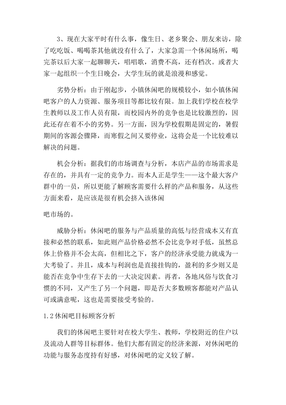 休闲吧企划书_第2页