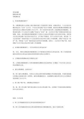 住房公积金常见问题20111024