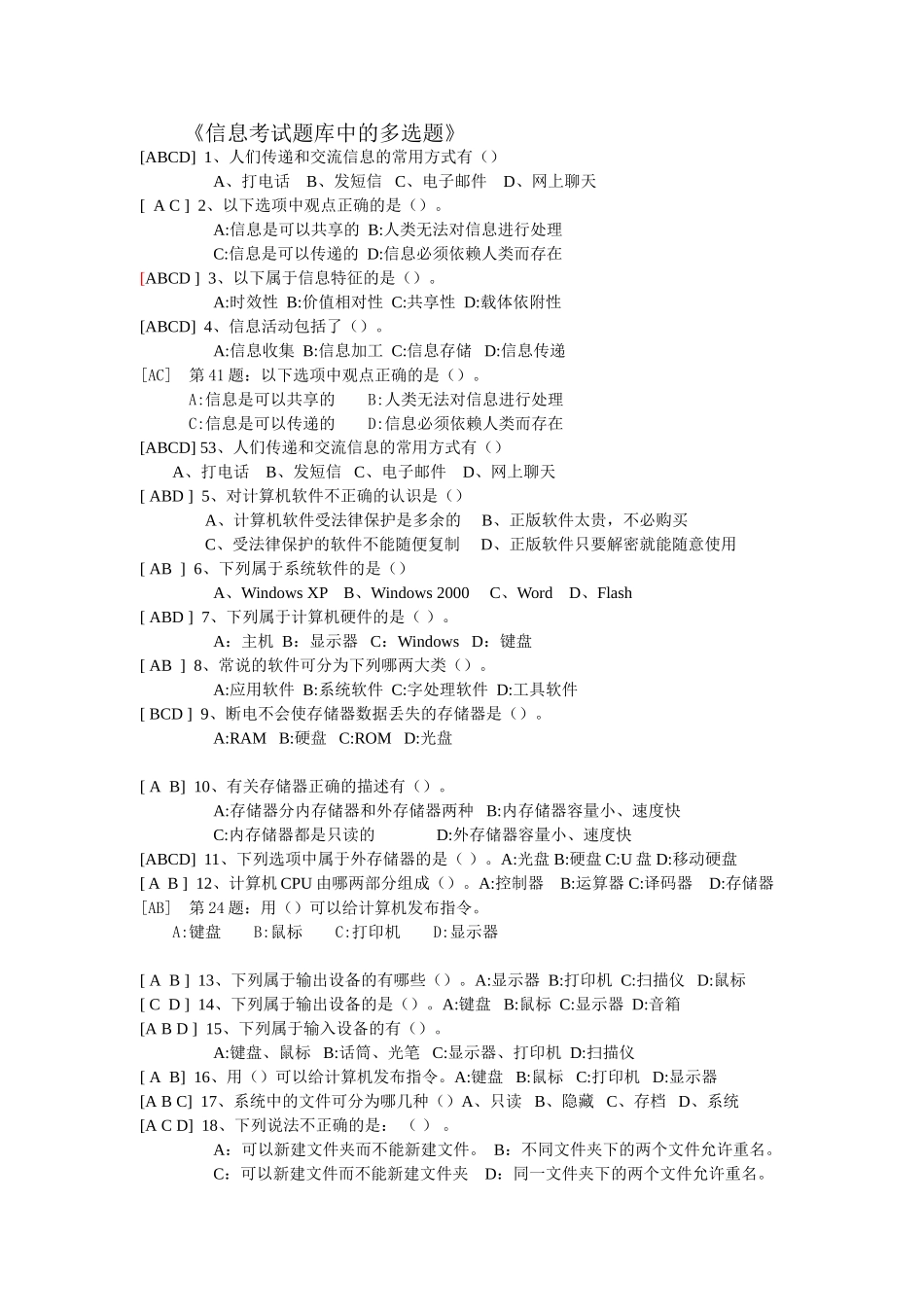 信息考试题库(多选题)_第1页