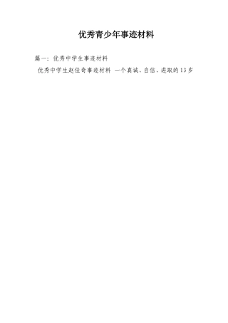 优秀青少年事迹材料