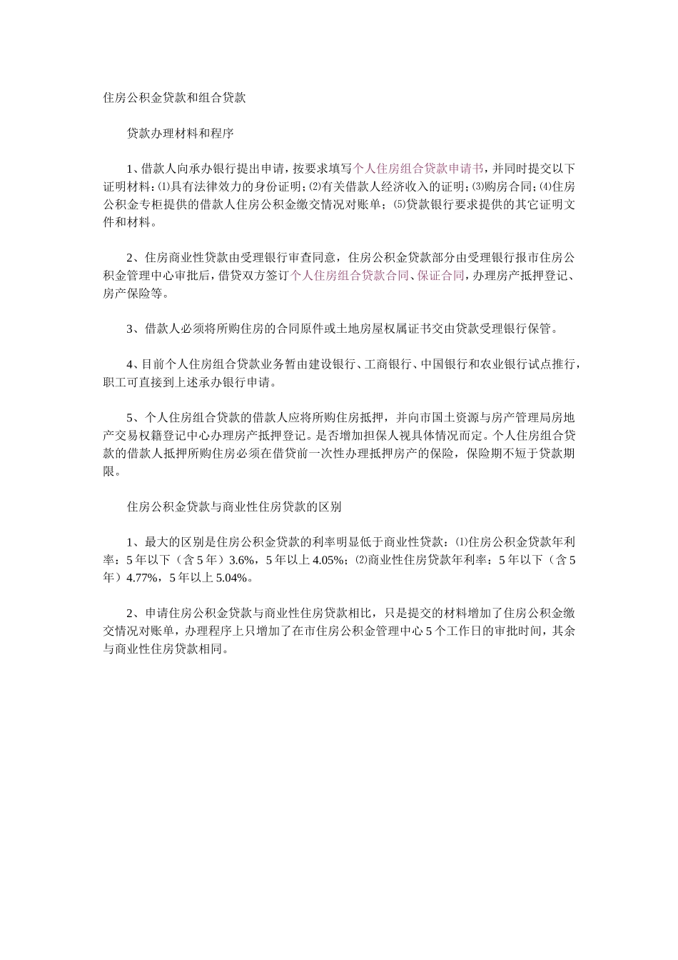 住房公积金贷款和组合贷款_第1页