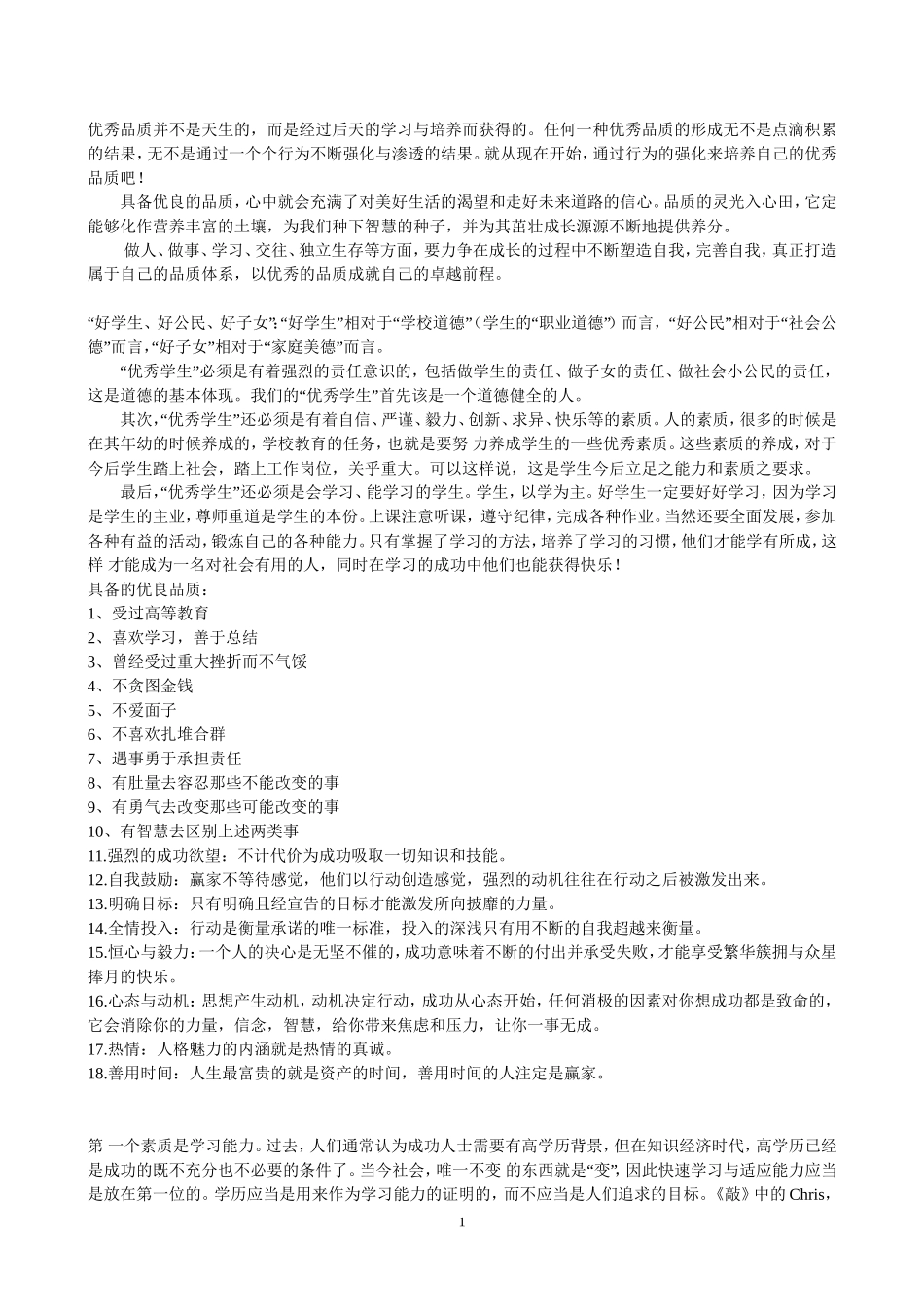 优秀人才的品质_第1页