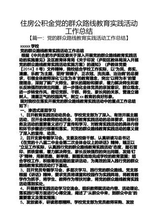 住房公积金党的群众路线教育实践活动工作总结