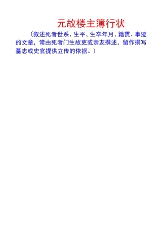 元故楼主簿行状