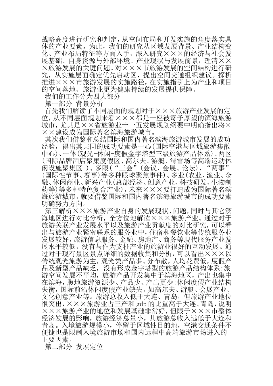 休闲度假旅游产业发展规划-最新年文档_第2页