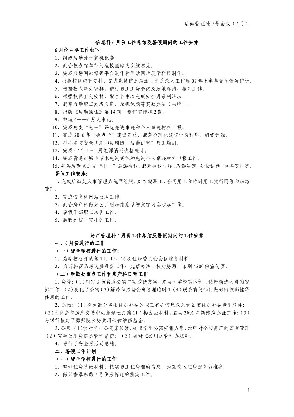 信息科6月份工作总结及暑假期间的工作安排_第1页