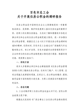 住房公积金调研报告