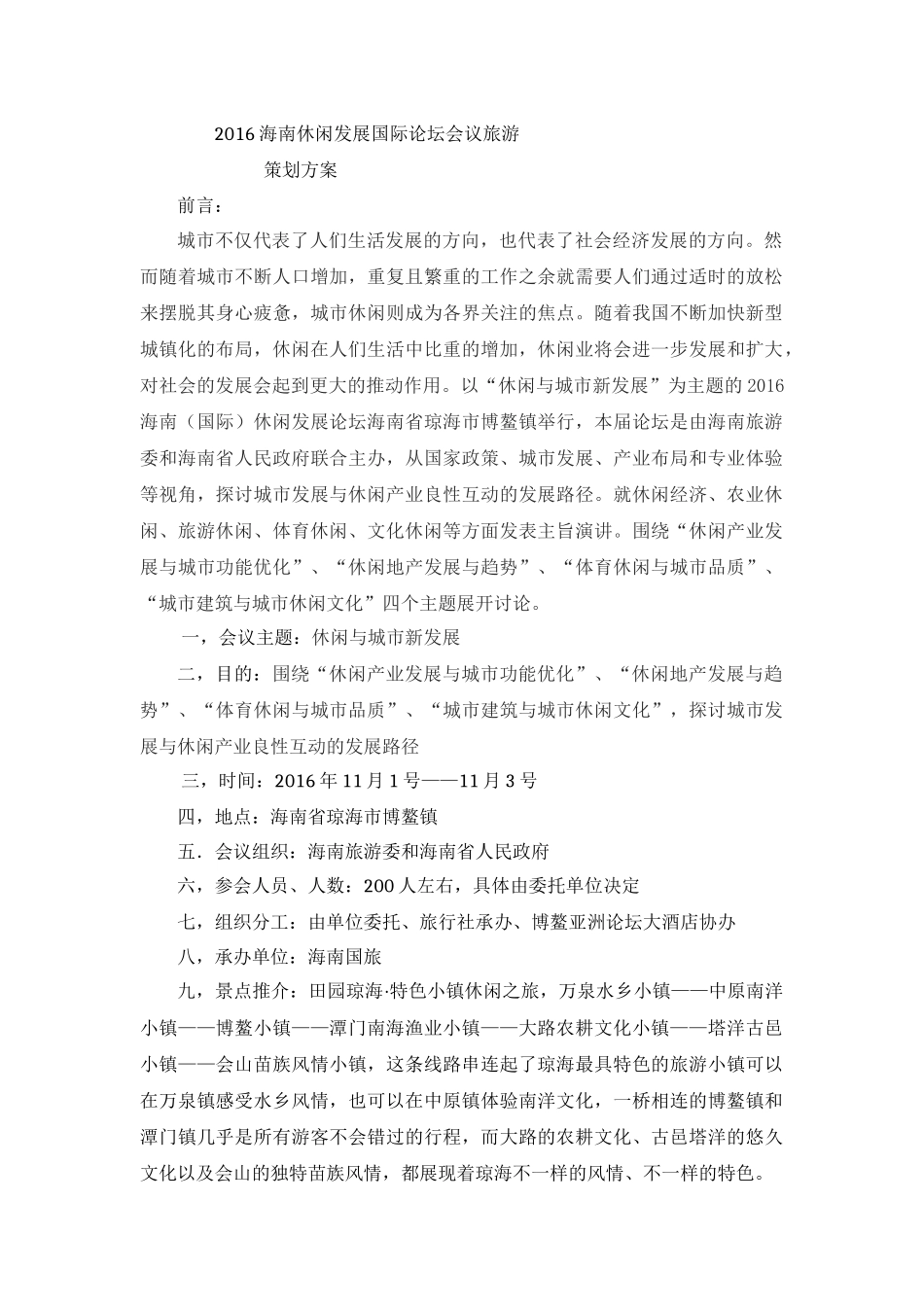 休闲发展国际论坛会议旅游策划方案_第1页