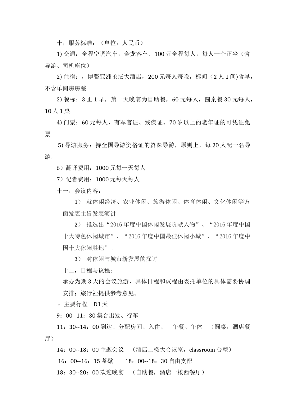 休闲发展国际论坛会议旅游策划方案_第2页