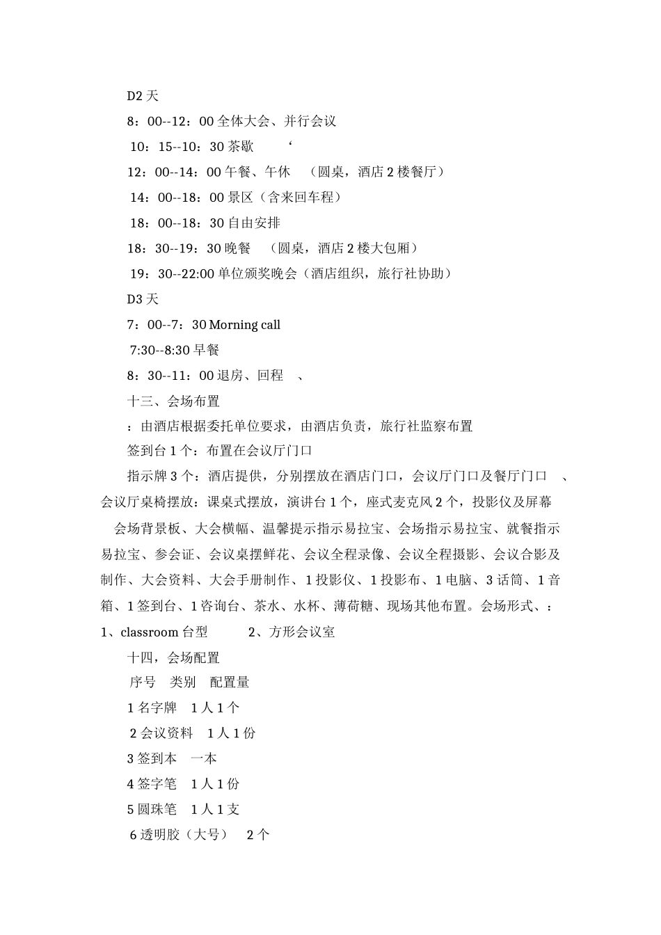 休闲发展国际论坛会议旅游策划方案_第3页