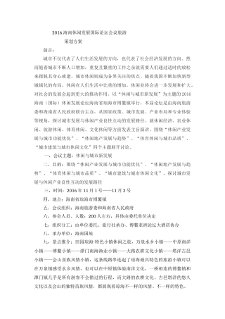 休闲发展国际论坛会议旅游策划方案