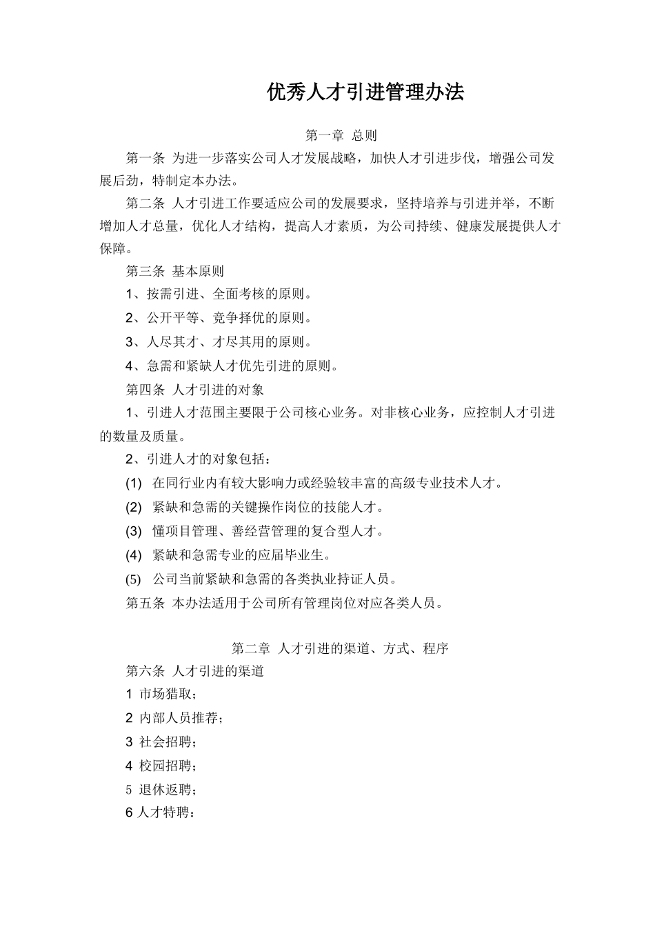 优秀人才引进管理办法_第1页